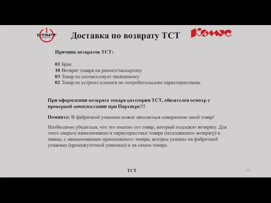 Причина возвратов ТСТ: 01 Брак 10 Возврат товара на ремонт/экспертизу