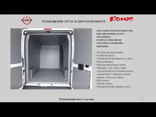 РАЗМЕЩЕНИЕ ГРУЗА В АВТОТРАНСПОРТЕ Размещения мест в кузове Для осуществления