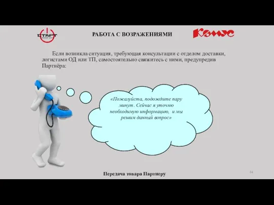 Если возникла ситуация, требующая консультации с отделом доставки, логистами ОД