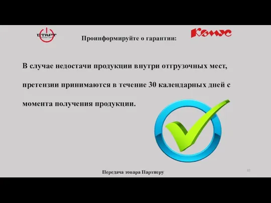 Проинформируйте о гарантии: В случае недостачи продукции внутри отгрузочных мест,