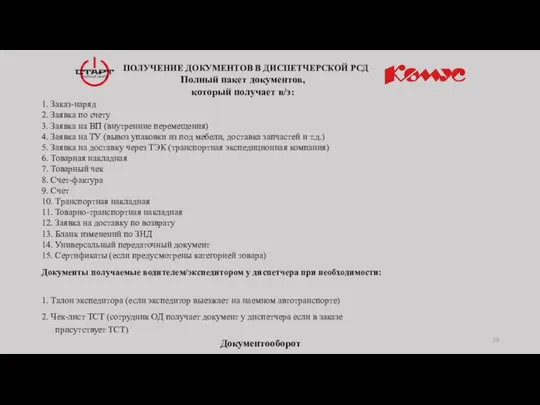 ПОЛУЧЕНИЕ ДОКУМЕНТОВ В ДИСПЕТЧЕРСКОЙ РСД Документы получаемые водителем/экспедитором у диспетчера