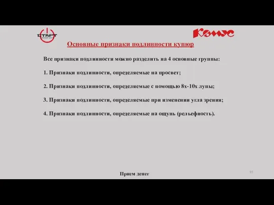 Прием денег Основные признаки подлинности купюр Все признаки подлинности можно