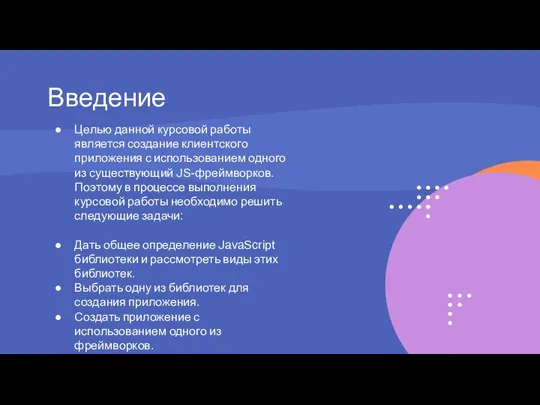 Введение Целью данной курсовой работы является создание клиентского приложения с