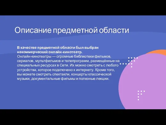 Описание предметной области В качестве предметной области был выбран некоммерческий