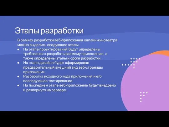 Этапы разработки В рамках разработки веб-приложения онлайн-кинотеатра можно выделить следующие