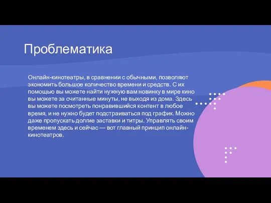 Проблематика Онлайн-кинотеатры, в сравнении с обычными, позволяют экономить большое количество