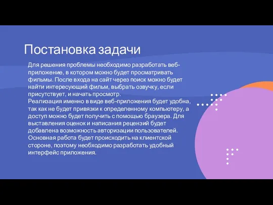 Постановка задачи Для решения проблемы необходимо разработать веб-приложение, в котором