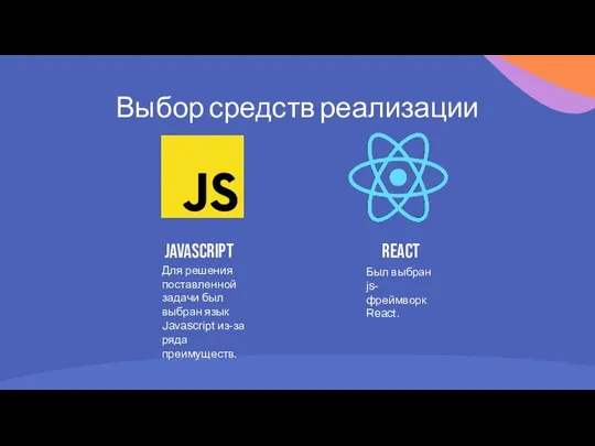 Выбор средств реализации Для решения поставленной задачи был выбран язык