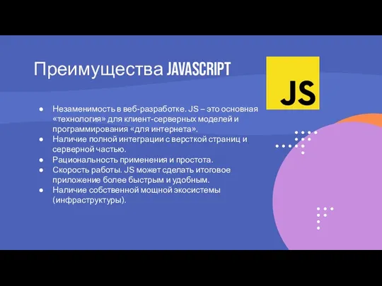 Преимущества Javascript Незаменимость в веб-разработке. JS – это основная «технология»