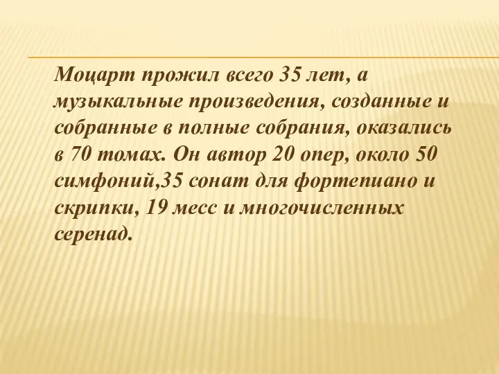 Моцарт прожил всего 35 лет, а музыкальные произведения, созданные и