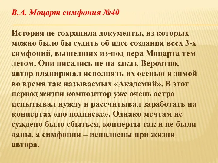 В.А. Моцарт симфония №40 История не сохранила документы, из которых