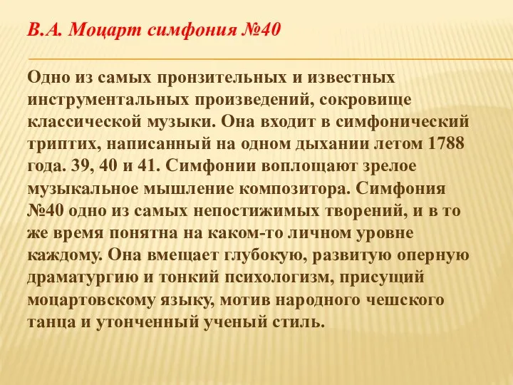 В.А. Моцарт симфония №40 Одно из самых пронзительных и известных