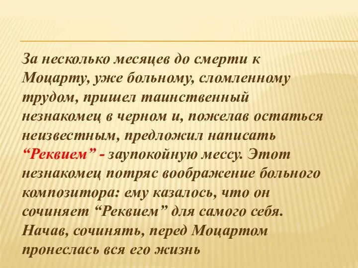 За несколько месяцев до смерти к Моцарту, уже больному, сломленному