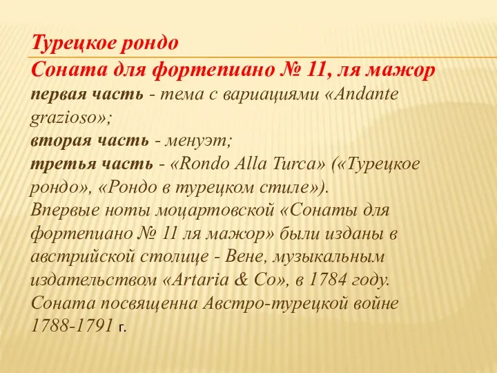 Турецкое рондо Соната для фортепиано № 11, ля мажор первая