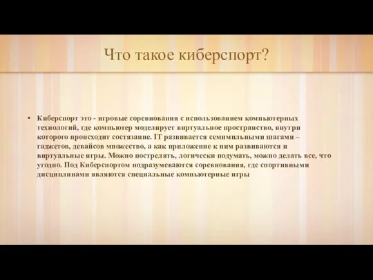 Что такое киберспорт? Киберспорт это - игровые соревнования с использованием