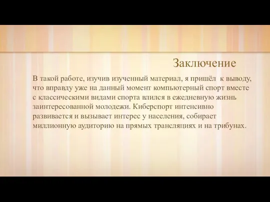 Заключение В такой работе, изучив изученный материал, я пришёл к