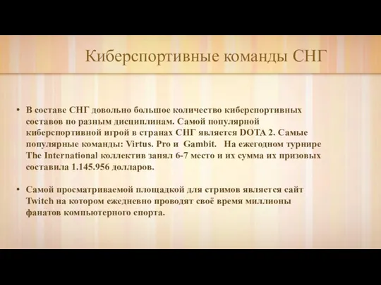 Киберспортивные команды СНГ В составе СНГ довольно большое количество киберспортивных