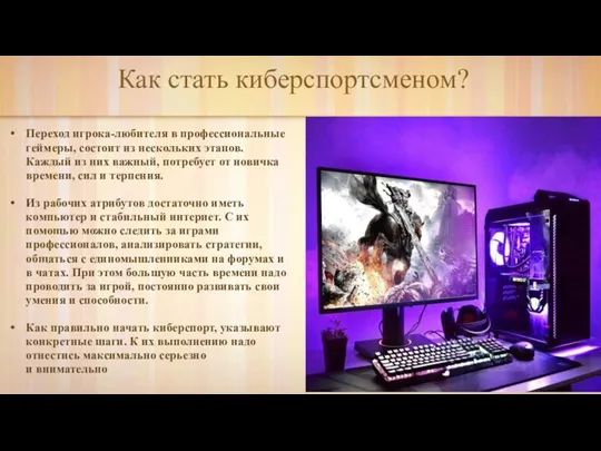 Как стать киберспортсменом? Переход игрока-любителя в профессиональные геймеры, состоит из