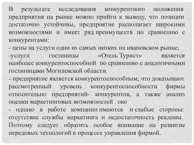 В результате исследования конкурентного положения предприятия на рынке можно прийти