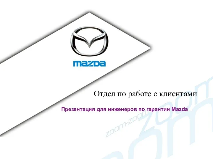 Mazda. Отдел по работе с клиентами