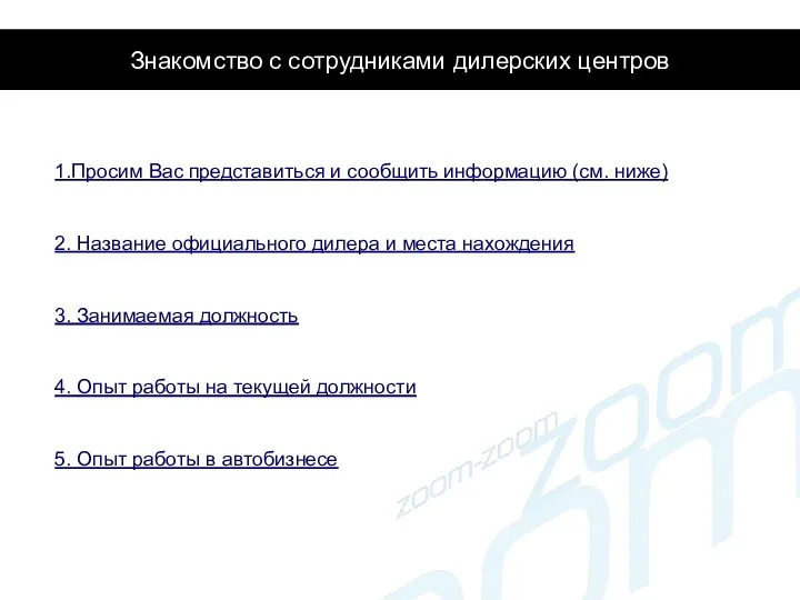 Знакомство с сотрудниками дилерских центров 1.Просим Вас представиться и сообщить