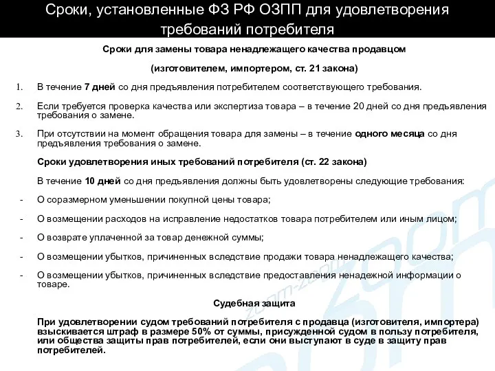 Сроки, установленные ФЗ РФ ОЗПП для удовлетворения требований потребителя Сроки