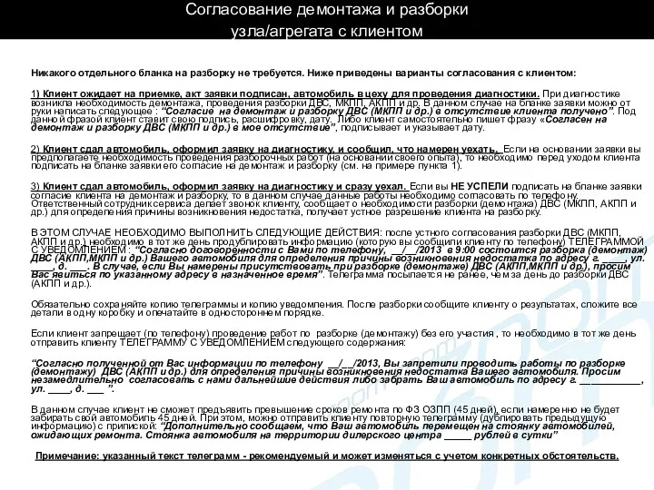 Согласование демонтажа и разборки узла/агрегата с клиентом Никакого отдельного бланка