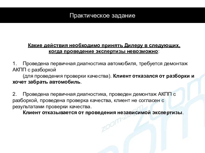 Практическое задание Какие действия необходимо принять Дилеру в следующих, когда