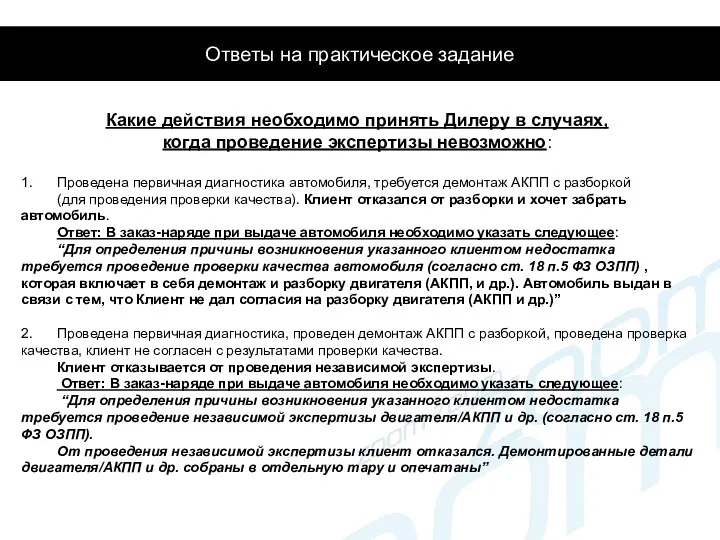 Ответы на практическое задание Какие действия необходимо принять Дилеру в