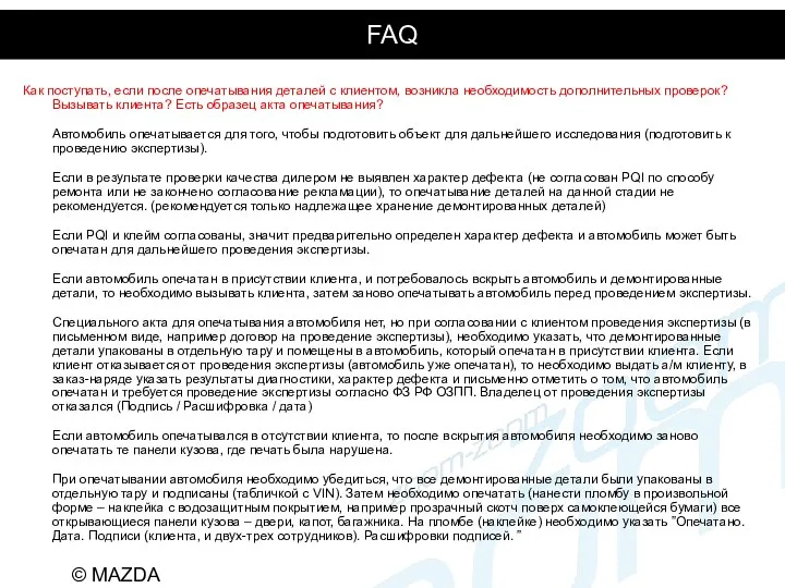 FAQ Как поступать, если после опечатывания деталей с клиентом, возникла