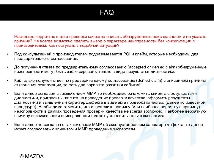 FAQ Насколько корректно в акте проверки качества описать обнаруженные неисправности