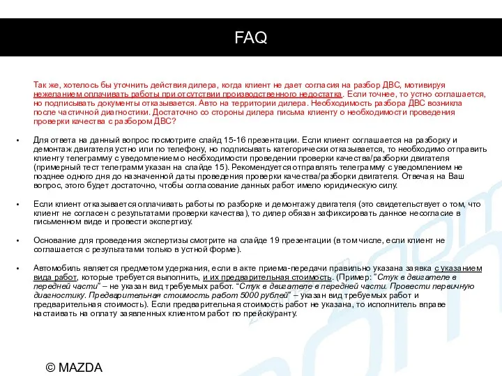 FAQ Так же, хотелось бы уточнить действия дилера, когда клиент