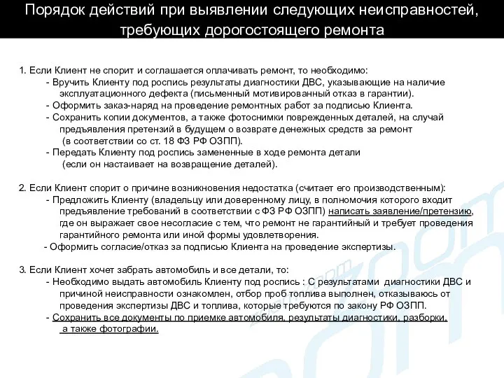 Порядок действий при выявлении следующих неисправностей, требующих дорогостоящего ремонта 1.