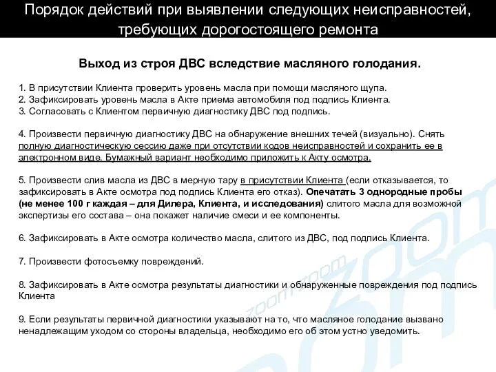 Порядок действий при выявлении следующих неисправностей, требующих дорогостоящего ремонта Выход