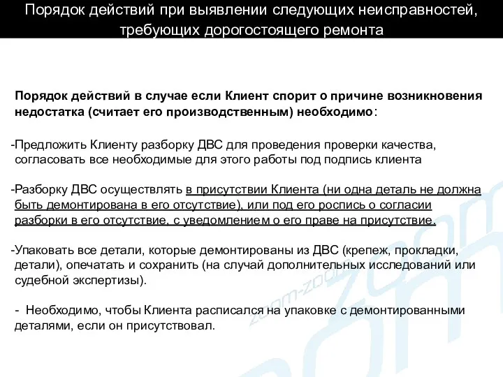 Порядок действий при выявлении следующих неисправностей, требующих дорогостоящего ремонта Порядок