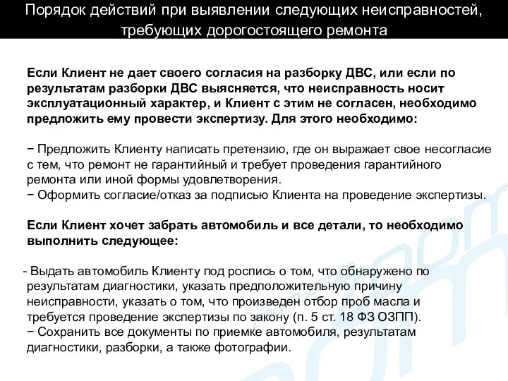 Порядок действий при выявлении следующих неисправностей, требующих дорогостоящего ремонта Если