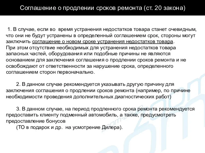 Соглашение о продлении сроков ремонта (ст. 20 закона) 1. В