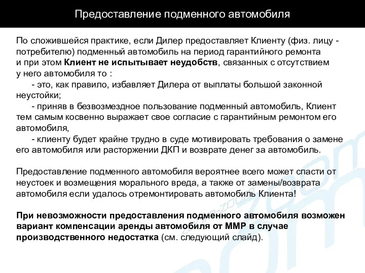 Предоставление подменного автомобиля По сложившейся практике, если Дилер предоставляет Клиенту