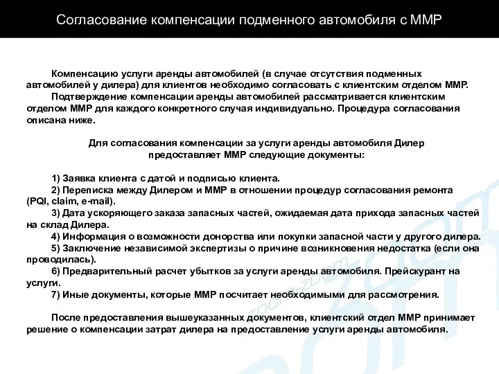 Согласование компенсации подменного автомобиля с ММР Компенсацию услуги аренды автомобилей