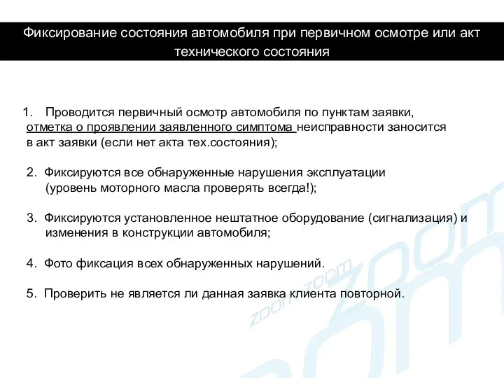 Фиксирование состояния автомобиля при первичном осмотре или акт технического состояния