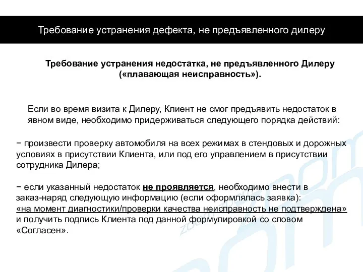 Требование устранения дефекта, не предъявленного дилеру Требование устранения недостатка, не