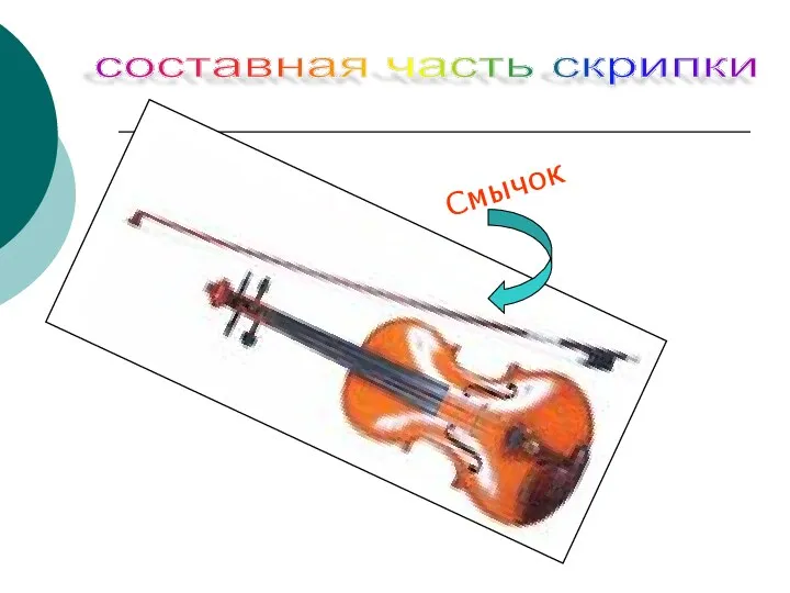 Смычок составная часть скрипки