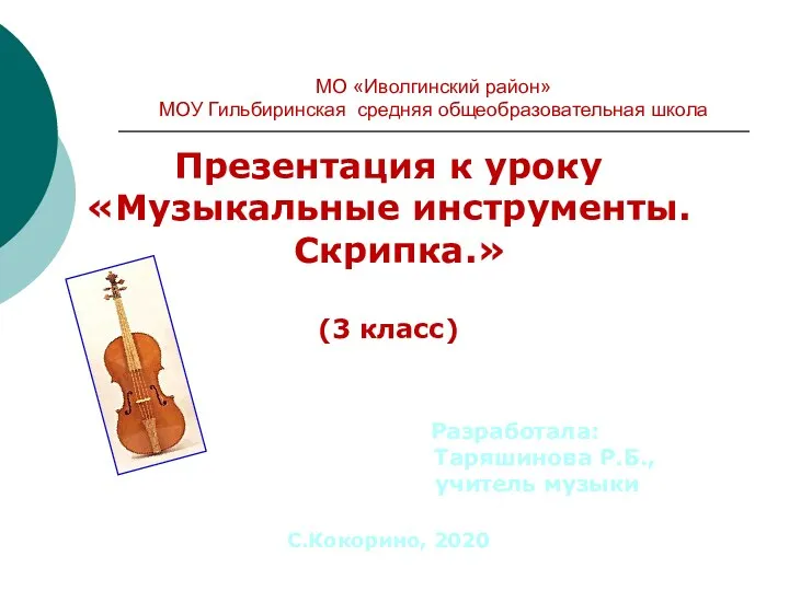 Презентация к уроку «Музыкальные инструменты. Скрипка.» (3 класс) Разработала: Таряшинова