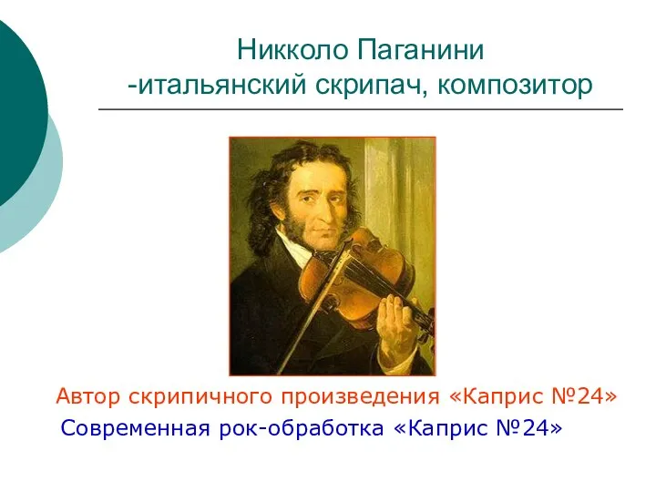 Никколо Паганини -итальянский скрипач, композитор Автор скрипичного произведения «Каприс №24» Современная рок-обработка «Каприс №24»