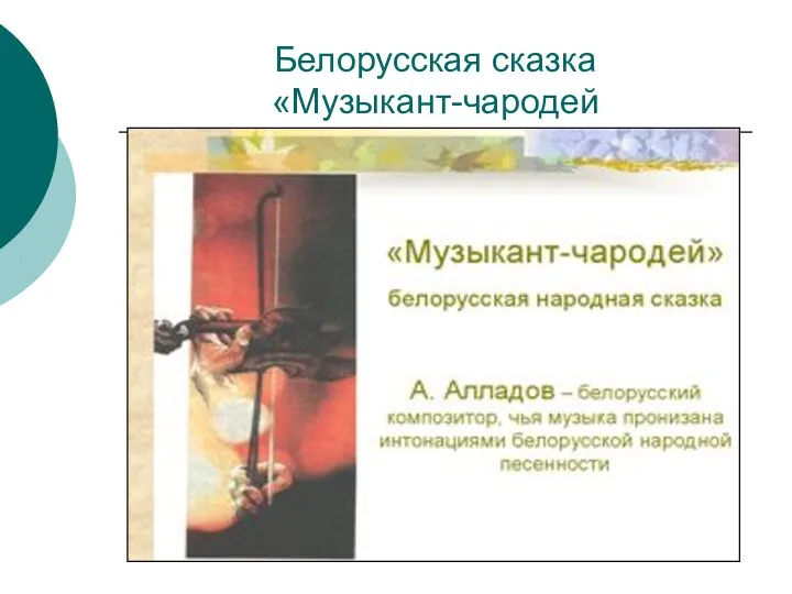Белорусская сказка «Музыкант-чародей