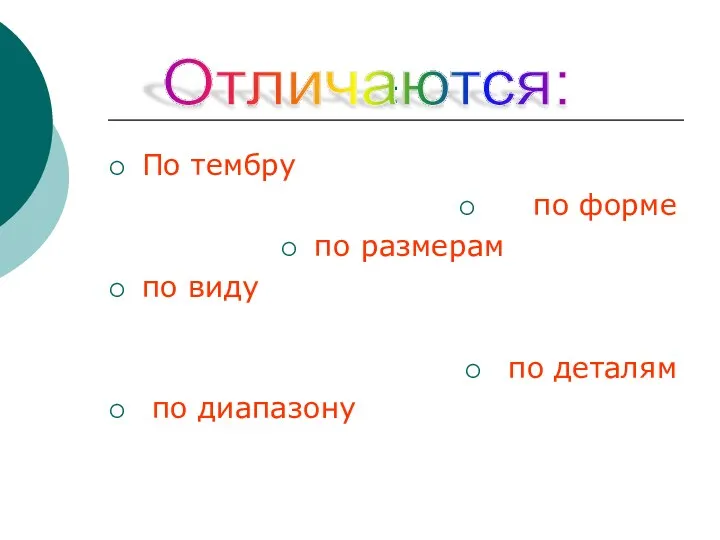 : По тембру по форме по размерам по виду по деталям по диапазону Отличаются: