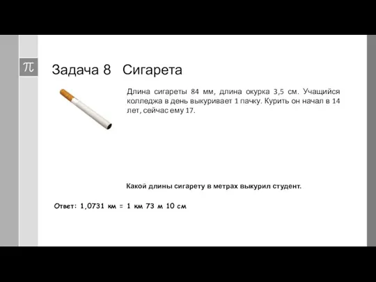 Задача 8 Сигарета Длина сигареты 84 мм, длина окурка 3,5