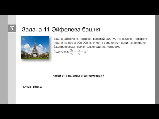 Задача 11 Эйфелева башня Какой она высоты в сантиметрах? Ответ:150см