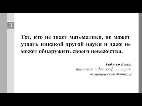 Тот, кто не знает математики, не может узнать никакой другой