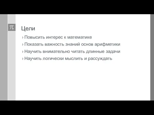 Цели Повысить интерес к математике Показать важность знаний основ арифметики